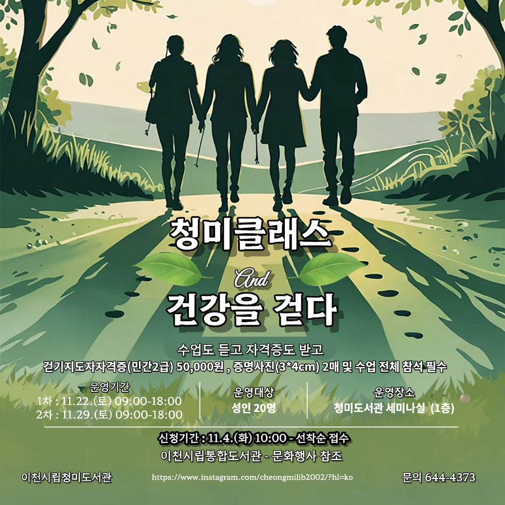 이천시 청미도서관, 걷기 지도자 양성과정 프로그램 ‘청미 클래스, 건강을 걷다’ 운영