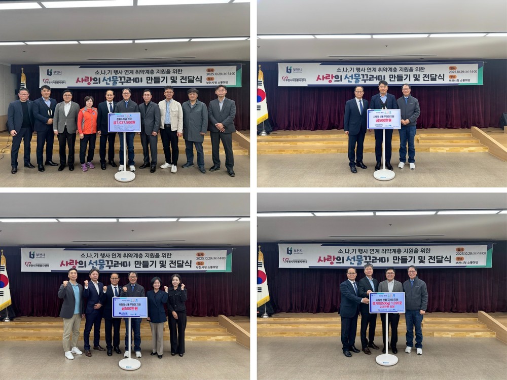 부천시, ‘사랑의 선물꾸러미’ 400세트로 따뜻한 손길 전달