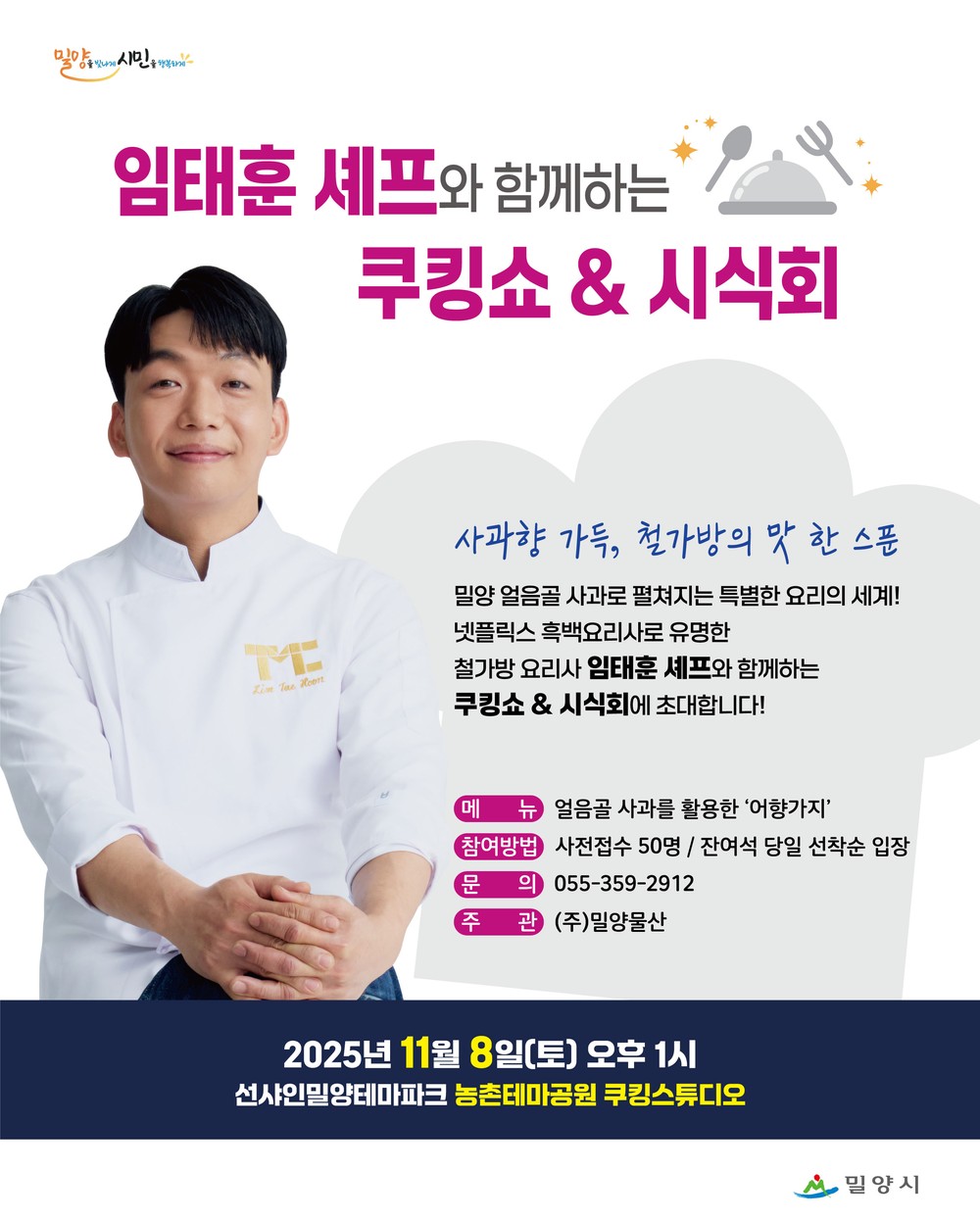 밀양 농촌테마공원, 철가방 요리사 임태훈 셰프 쿠킹쇼 개최