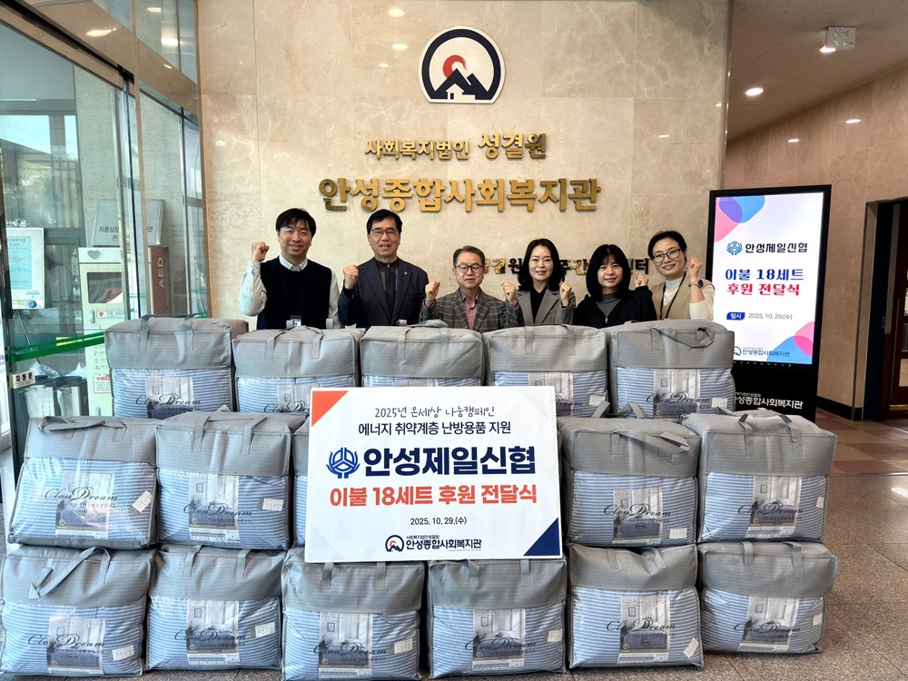 안성종합사회복지관, 안성제일신협으로부터 겨울 이불 후원 받아