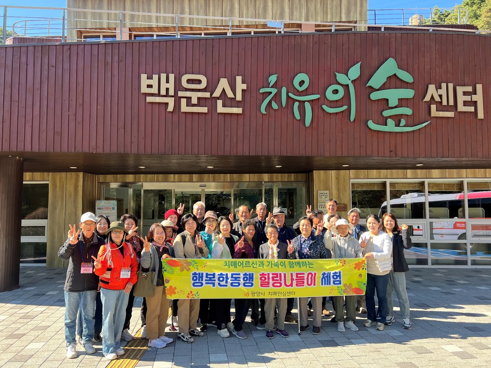 광양시 치매안심센터, 치매 환자와 가족이 함께하는 힐링나들이