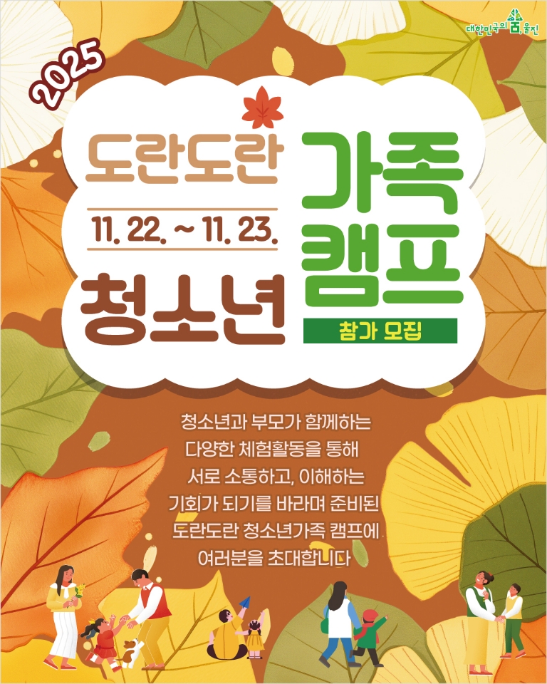 울진군, 청소년가족캠프‘도란도란’참가자 모집