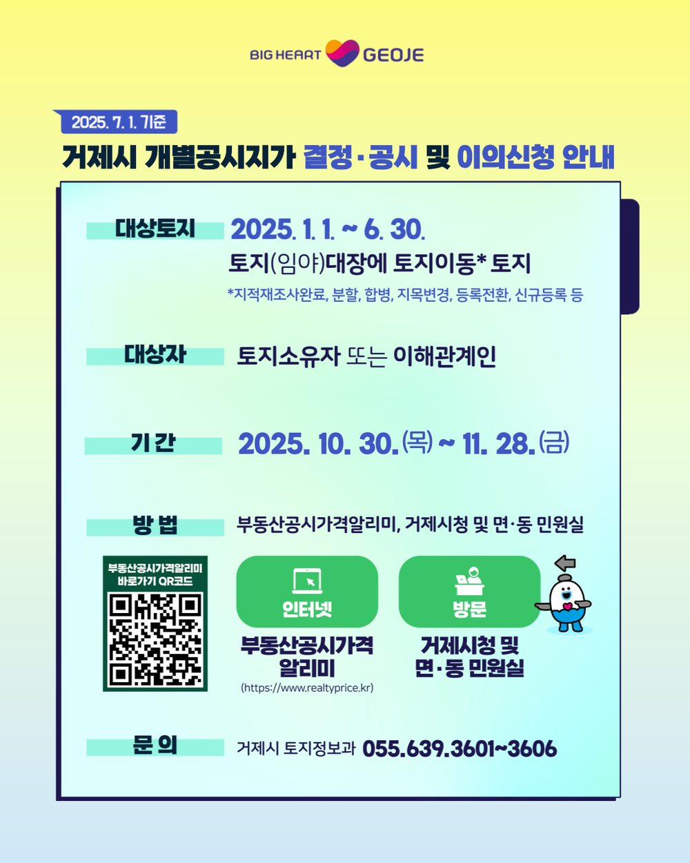 거제시, 2025년 수시분 개별공시지가 결정·공시 및 이의신청 접수