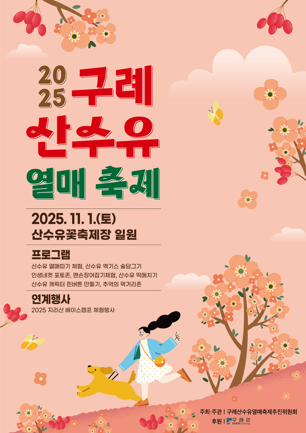 구례군, 11월 1일 산수유열매 축제 개최