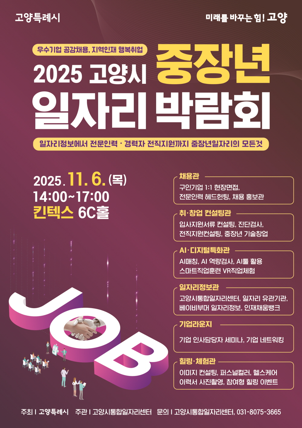 고양시, 11월 6일 킨텍스서 중장년일자리박람회 개최