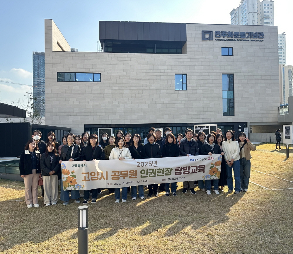 고양시,‘2025년 공무원 인권현장 탐방교육’실시