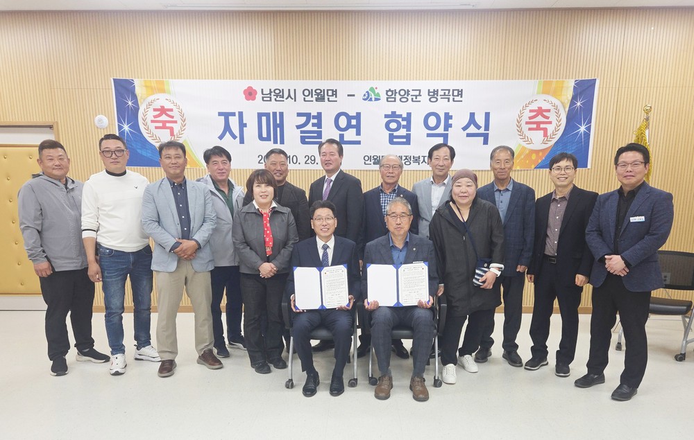 함양군 병곡면–남원시 인월면, 자매결연 협약 체결