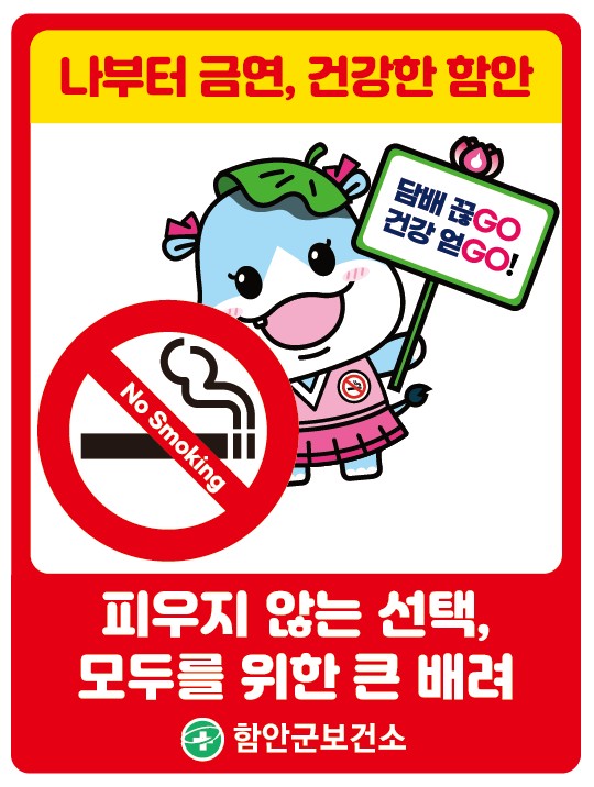 함안군보건소,‘배려하는 금연문화’담은 금연배려표지판 제작