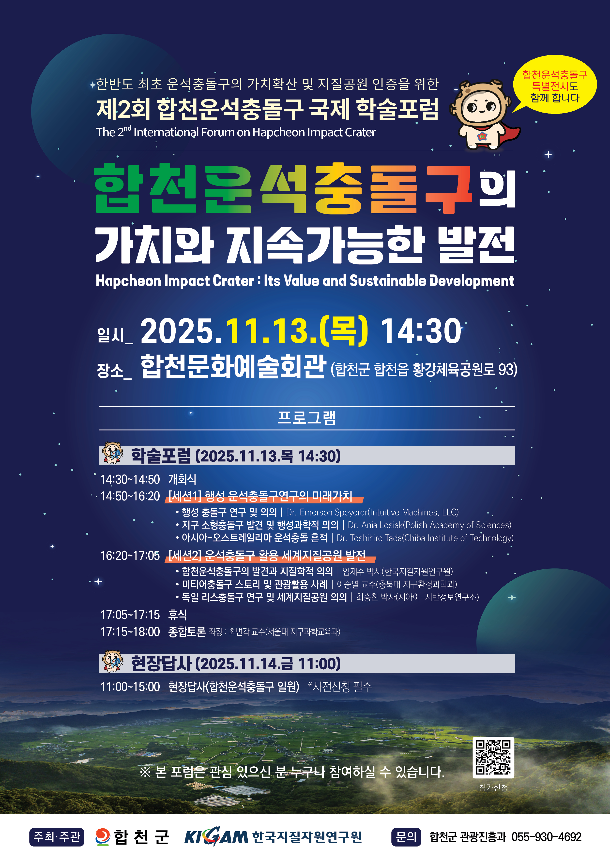 합천군&한국지질자원연구원, 합천운석충돌구 국제 학술포럼 11월 13일 개막