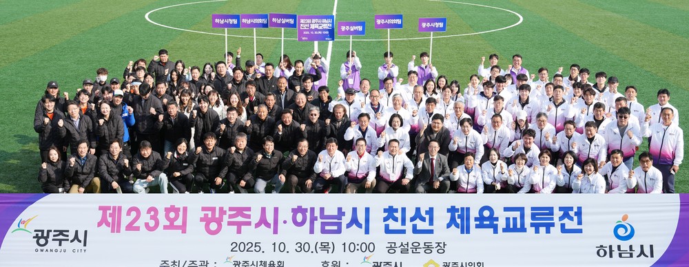 제23회 광주시·하남시 체육 친선 교류전 성황리 개최