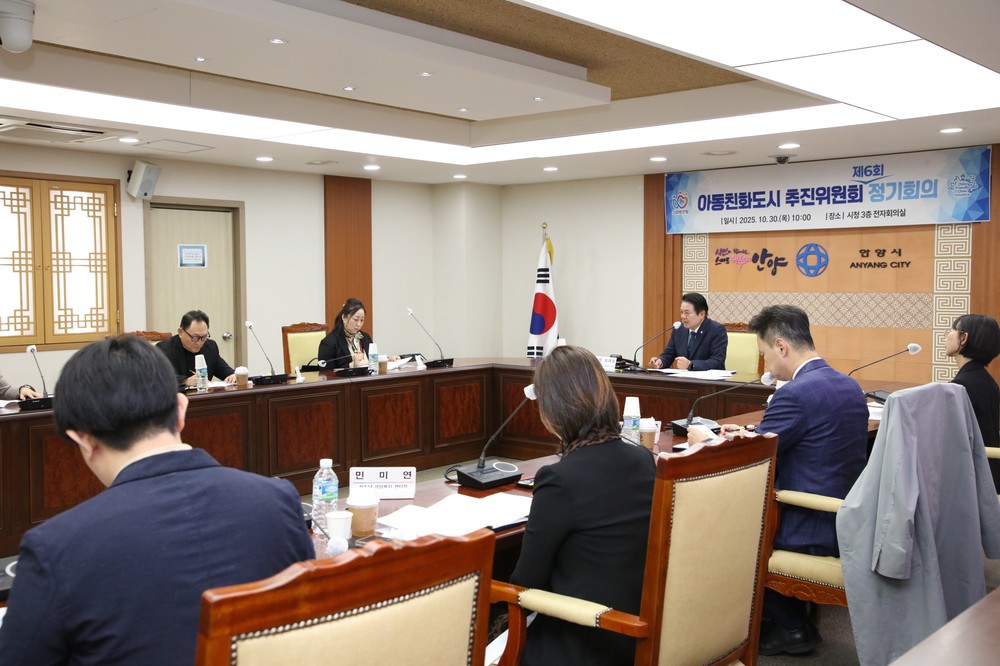 안양시, 제6회 아동친화도시 추진위원회 개최…인증 후 첫 정기회의
