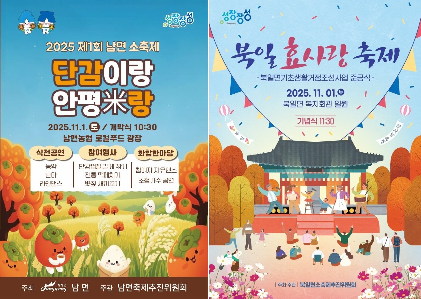 장성군 남면과 북일면, 1일 소규모 마을축제 연다