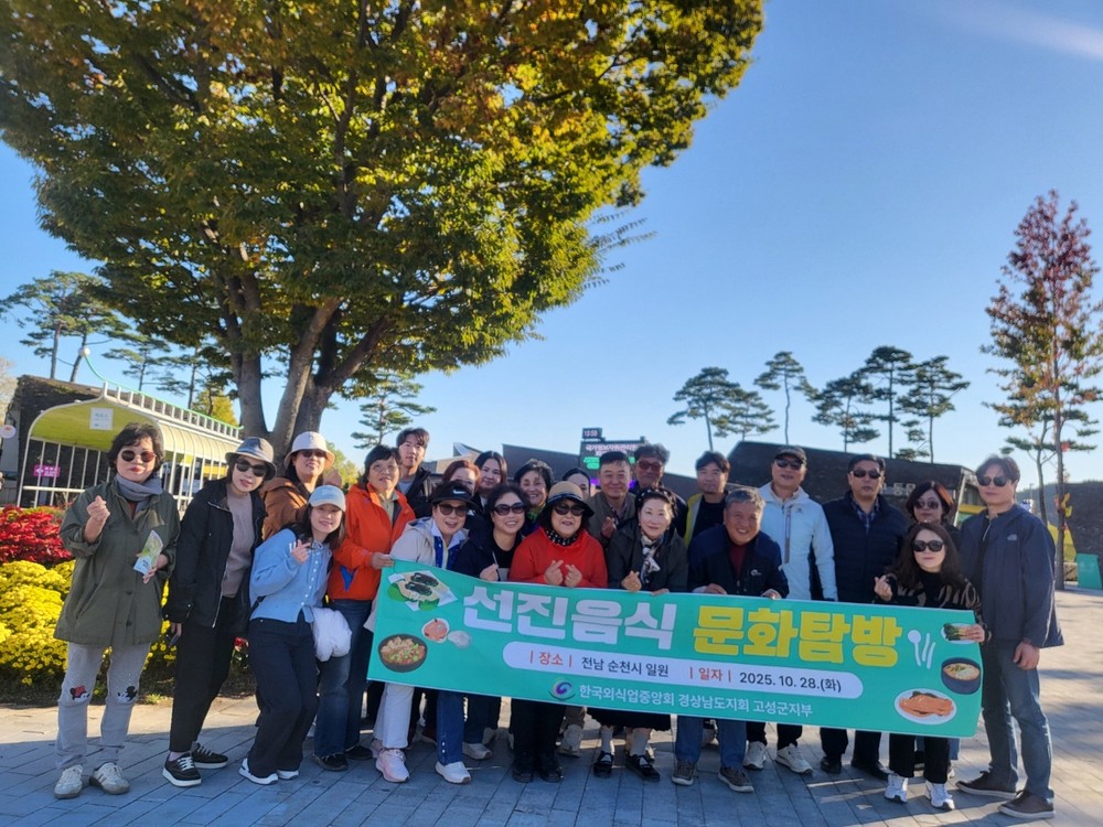 고성군, 모범음식점 영업주 대상 선진음식문화 견학 실시