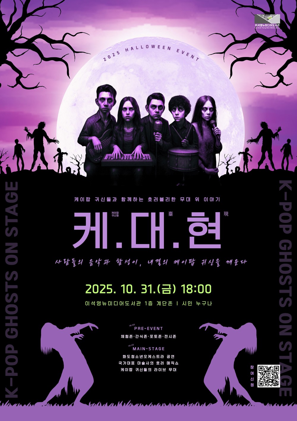 남양주시 이석영뉴미디어도서관, ‘2025 핼러윈 이벤트 케.대(臺).현(現)’ 10월 31일 개최