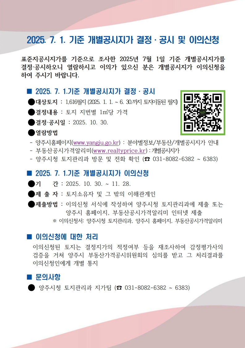 2025. 7. 1. 기준 양주시 개별공시지가 결정·공시 및 이의신청 접수 시작