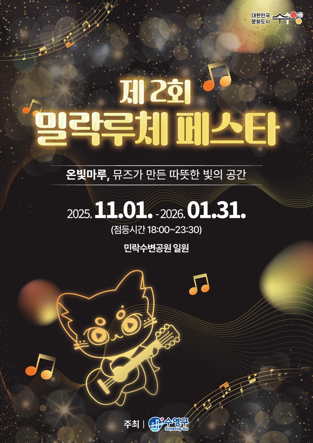 제2회 밀락루체페스타 개최