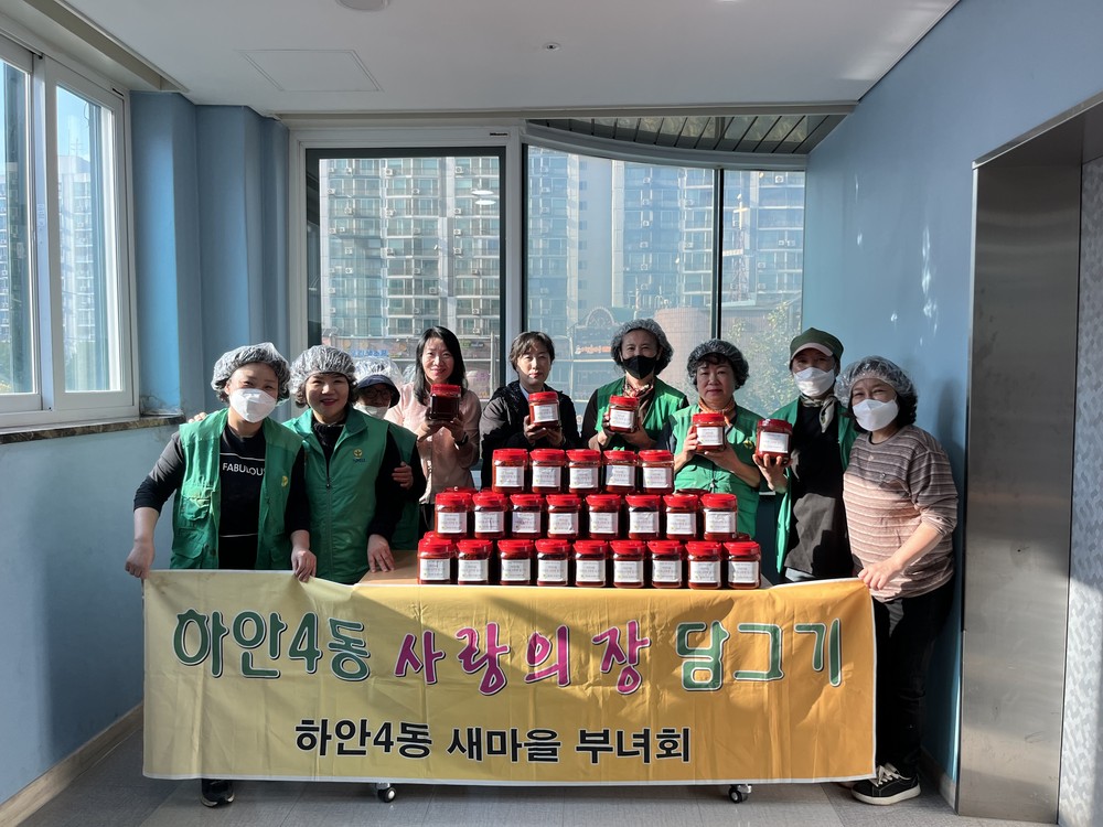 하안4동 새마을부녀회,‘사랑의 고추장 담그기’행사