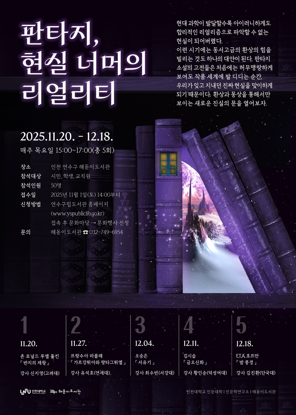 연수구 해돋이도서관, 2025 하반기 ‘테마인문고전특강’ 운영