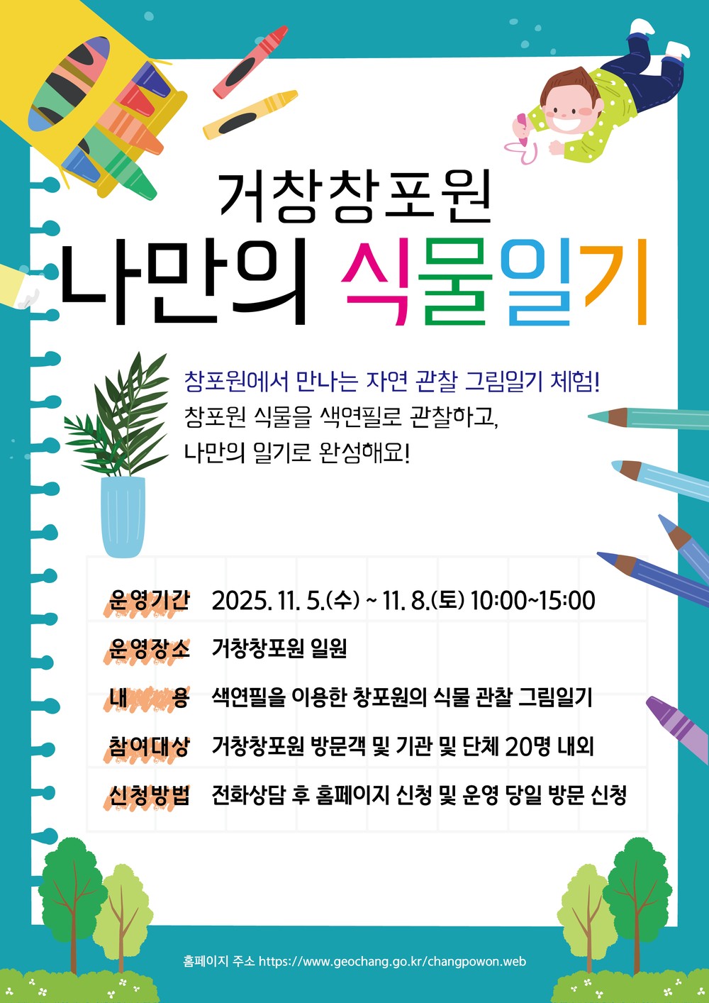 거창창포원, ‘나만의 식물일기’ 프로그램 운영