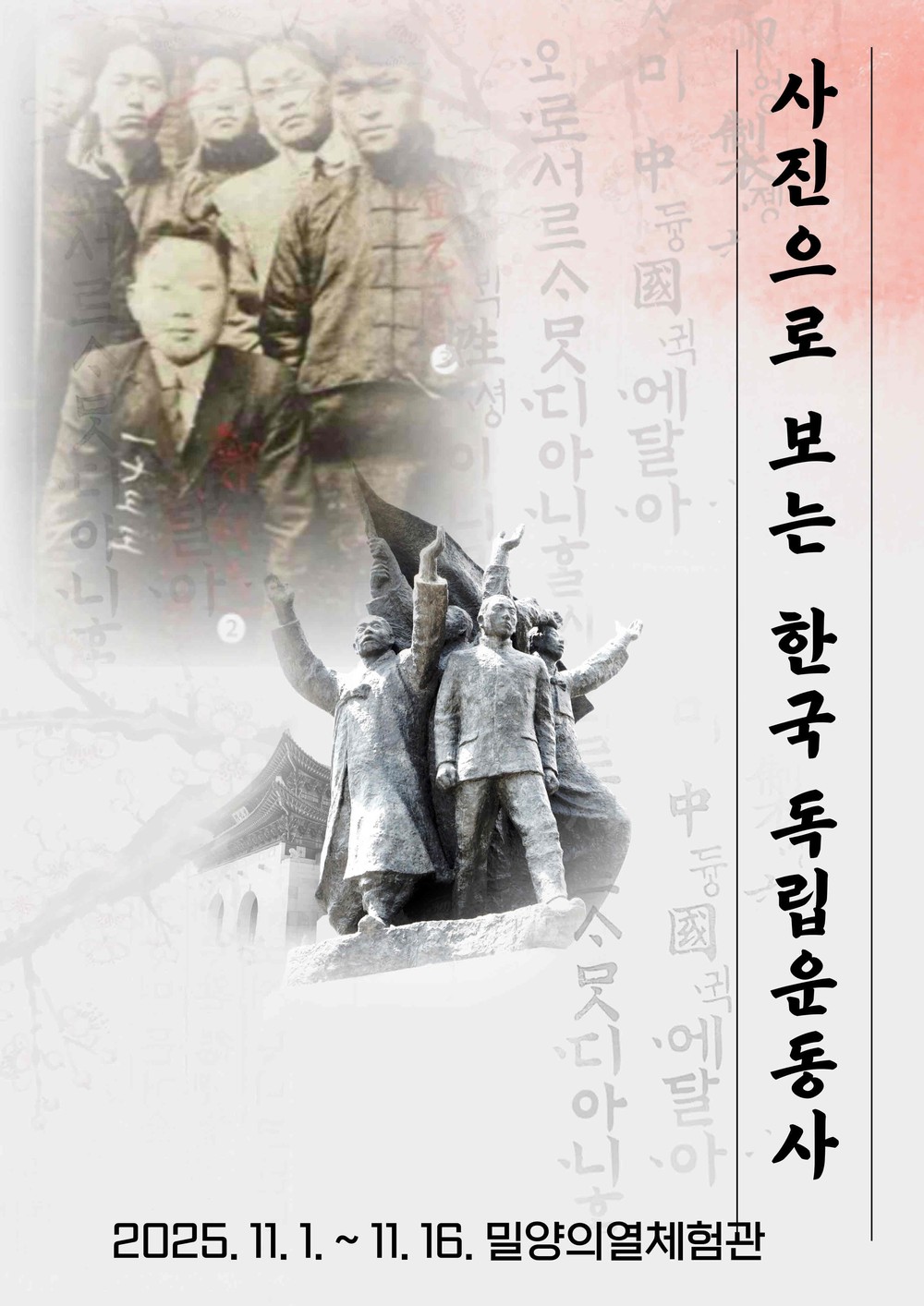 밀양의열체험관,‘사진으로 보는 한국 독립운동사’전시
