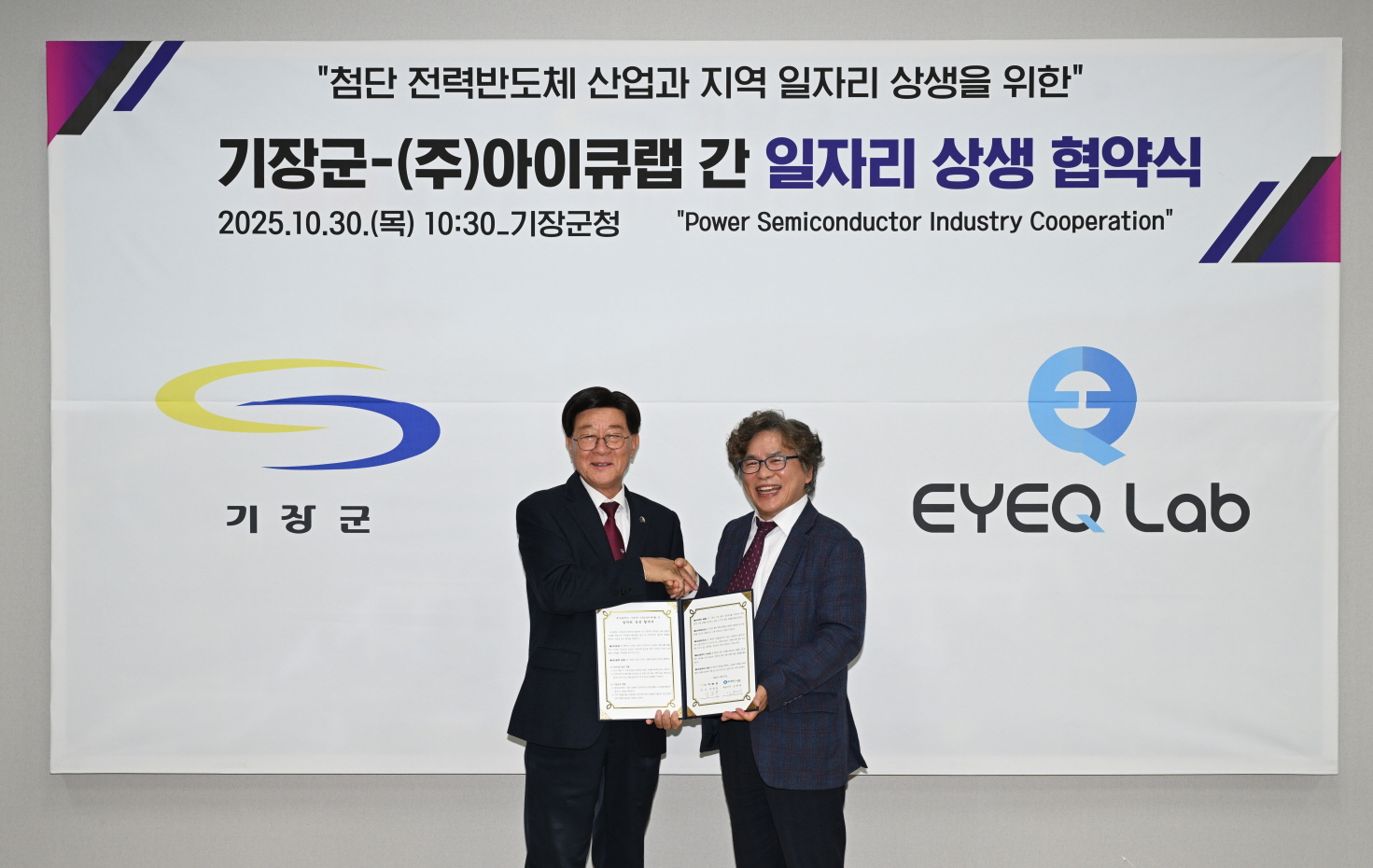 기장군, 지역 일자리 창출 위해 ㈜아이큐랩과 맞손