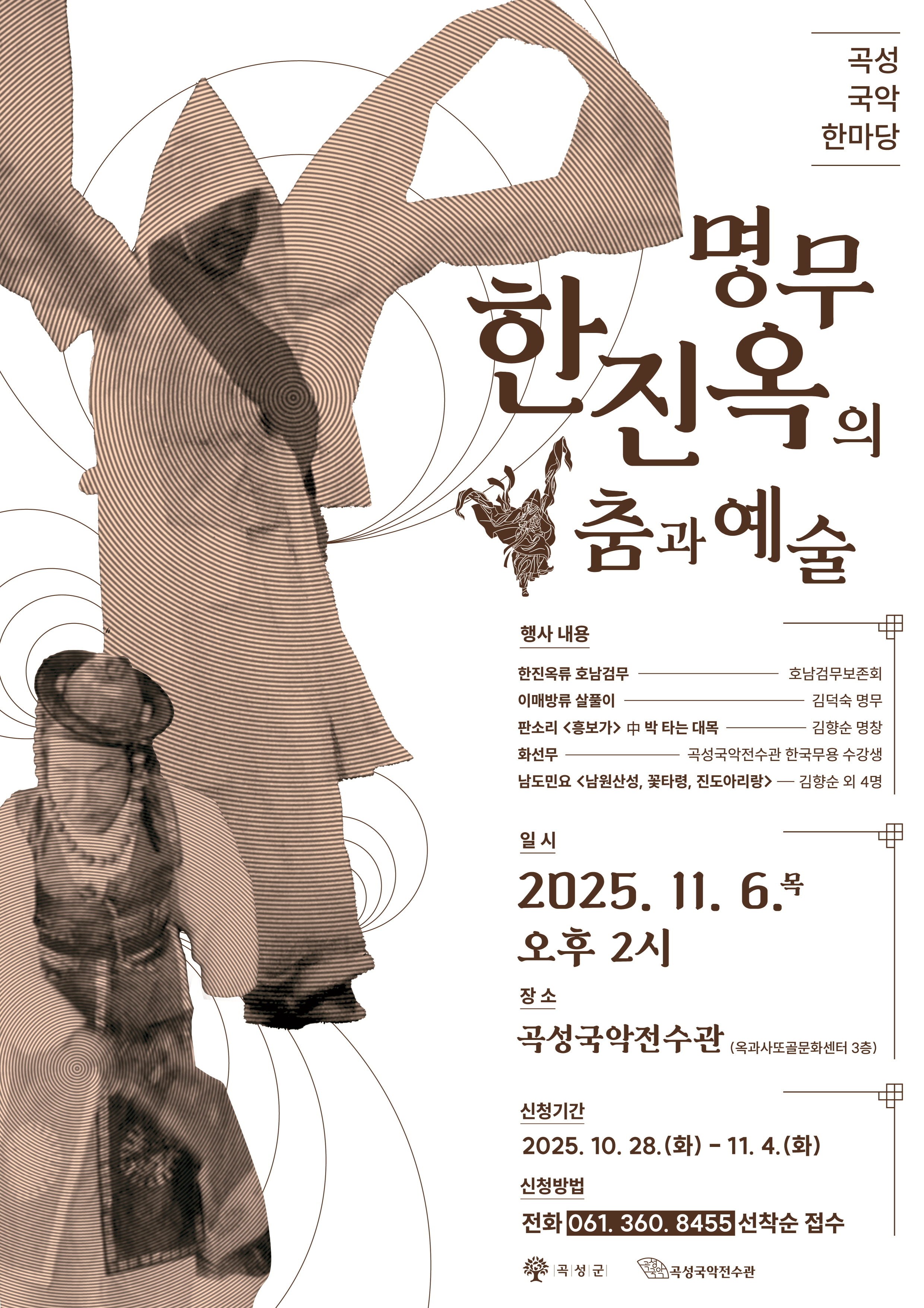 곡성 국악 한마당 ‘명무 한진옥의 춤과 예술’ 개최