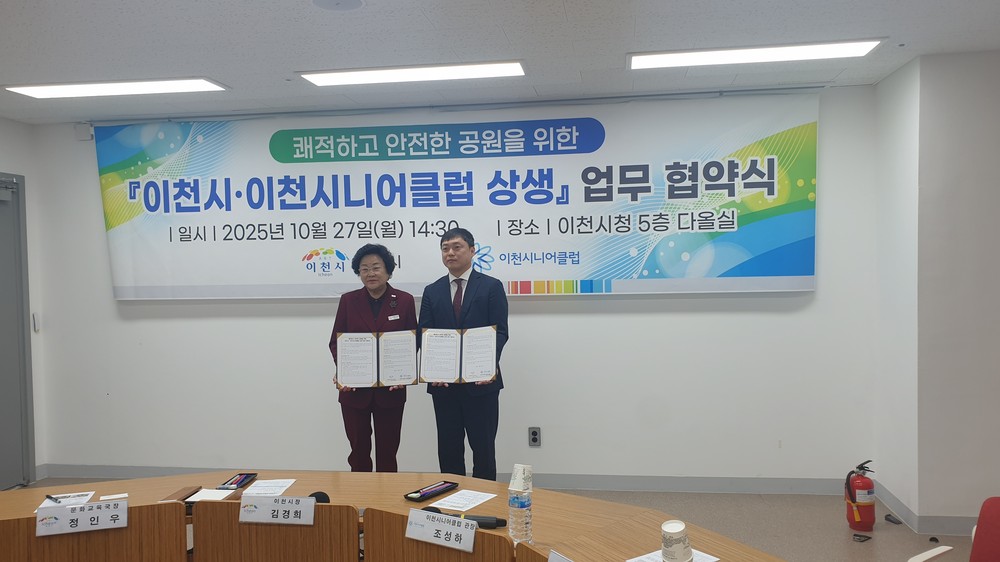 이천시, 이천시니어클럽과 쾌적하고 안전한 공원을 위한 상생 협약 체결