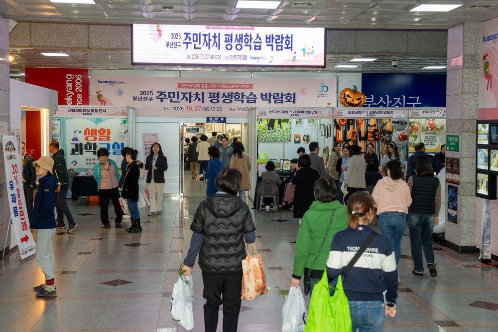 2025년 부산진구 주민자치·평생학습 박람회 성황리 개최