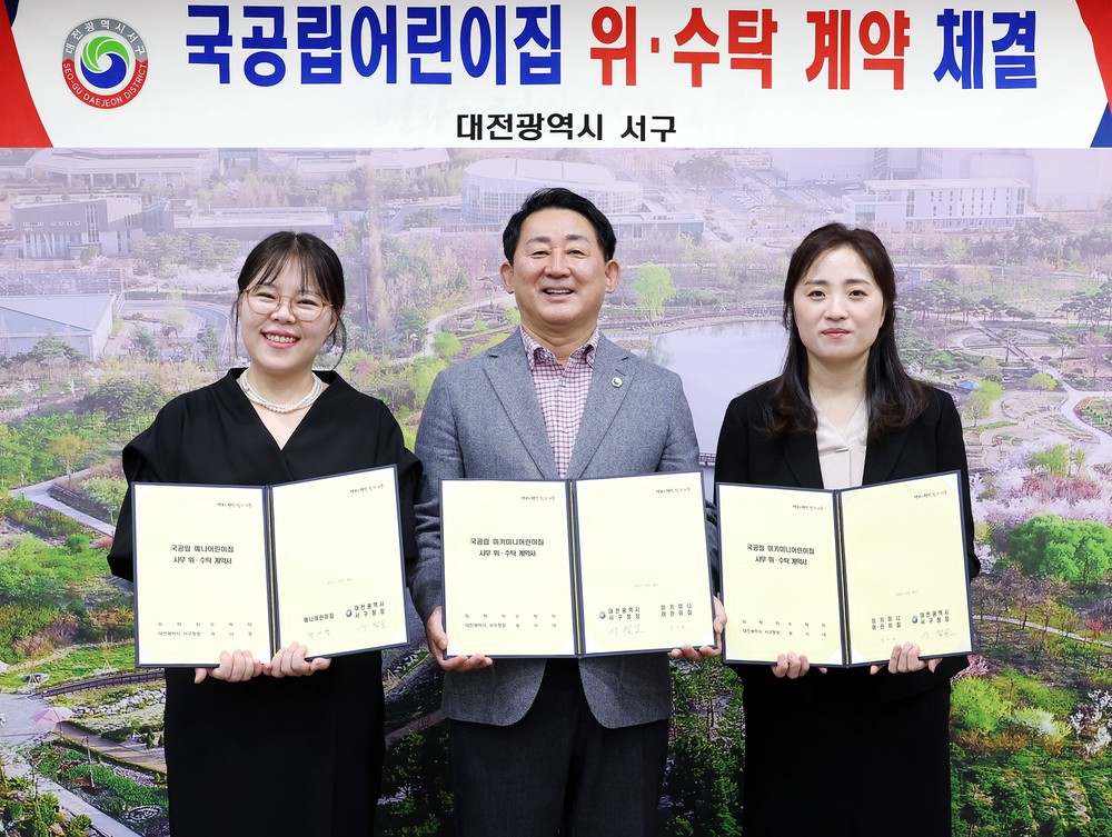 대전 서구, 국공립어린이집 2개소 신규 위탁… 공보육 기반 강화