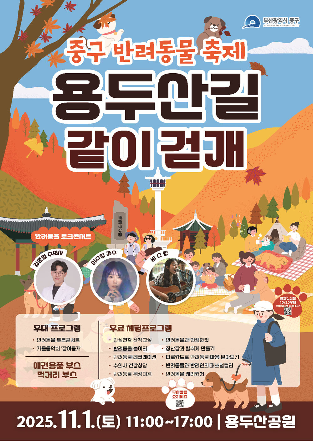 부산 중구, 첫 반려동물 축제 「용두산길 같이걷개」 개최