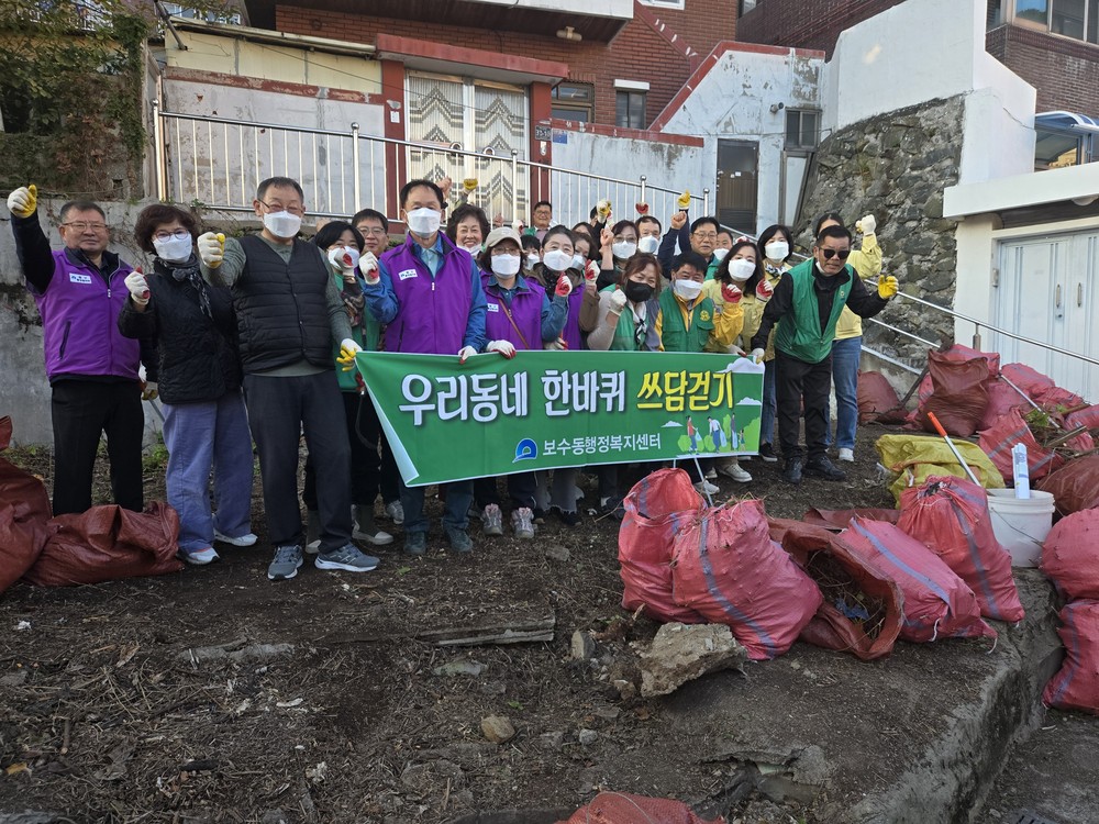 주민이 함께 만드는 청정 보수동