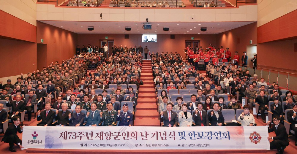 용인특례시, ‘제73주년 재향군인의 날’ 기념식 개최