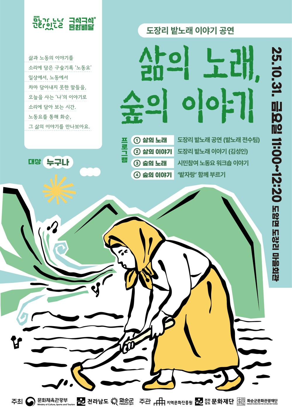 (재)화순군문화관광재단, 잊힌 노동요 ‘밭노래’로 세대를 잇다