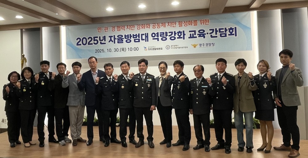 광주자치경찰위, 자율방범대 치안역량 강화 교육