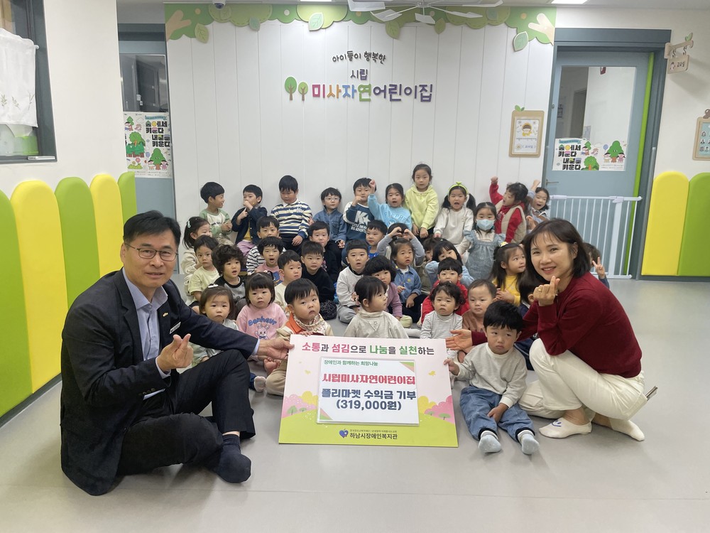 시립미사자연어린이집, 하남시장애인복지관에 아나바다 바자회 수익금 전달
