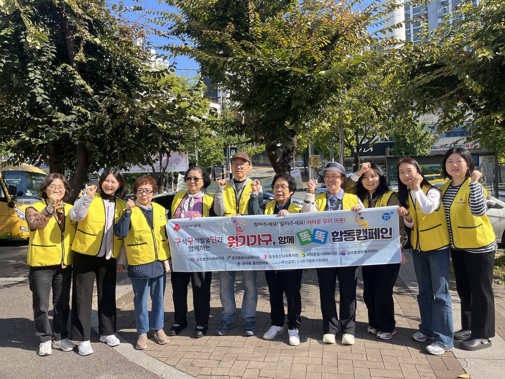 부산 북구 금곡동, 복지사각지대 발굴을 위한 ‘위기가구, 다함께 똑똑 프로젝트’ 민관 합동캠페인 개최