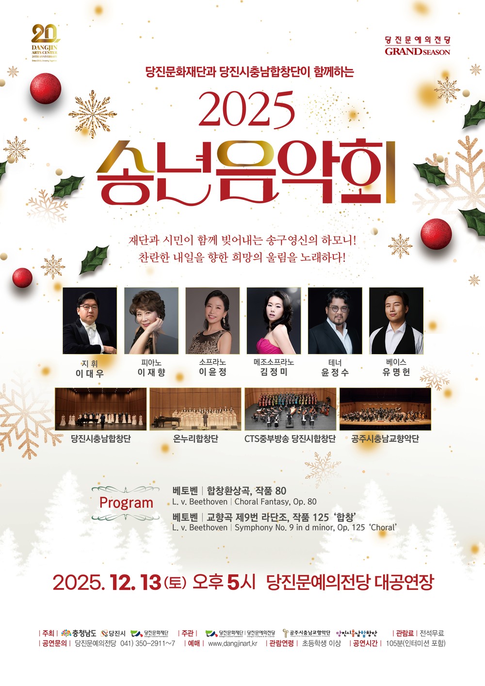 당진문화재단과 당진시충남합창단이 함께하는 <2025 송년음악회>