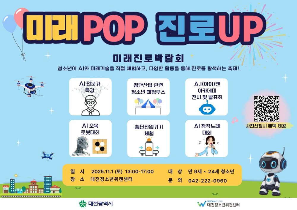 대전시‘미래POP 진로UP 미래진로 박람회’