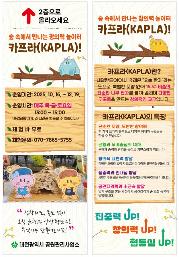 숲속에서 만나는 창의력 놀이터 보문산 카프라(KAPLA) 체험 운영