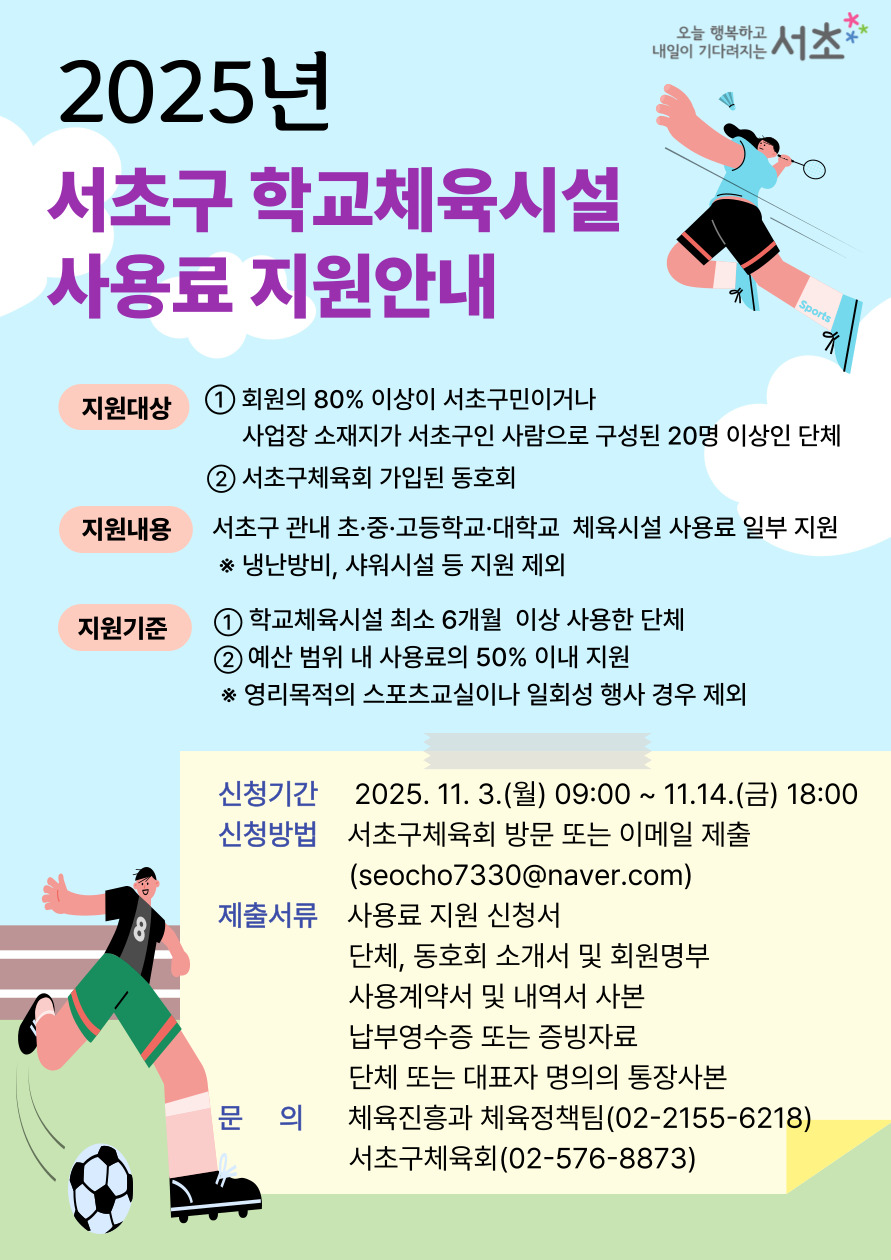 서초구, 11월부터 학교체육시설 사용료 지원 시작