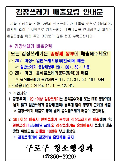 구로구, 11~12월 김장 쓰레기 배출 방법 안내