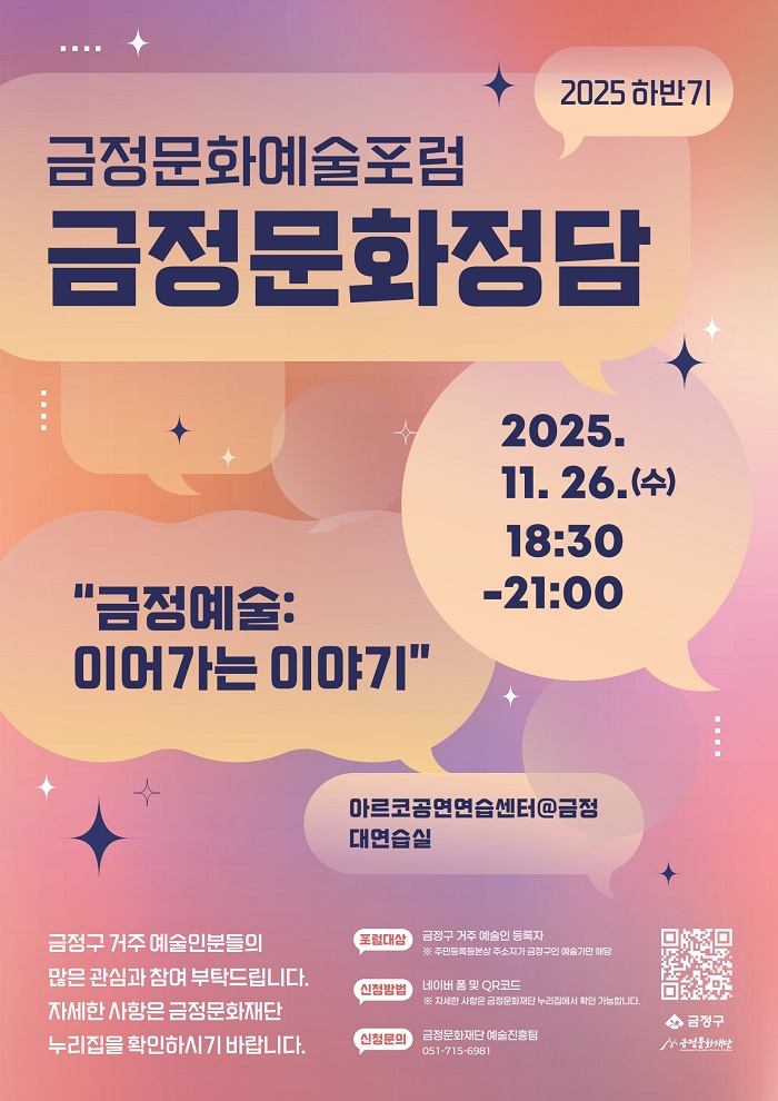 금정문화예술포럼 <금정문화정담> 개최