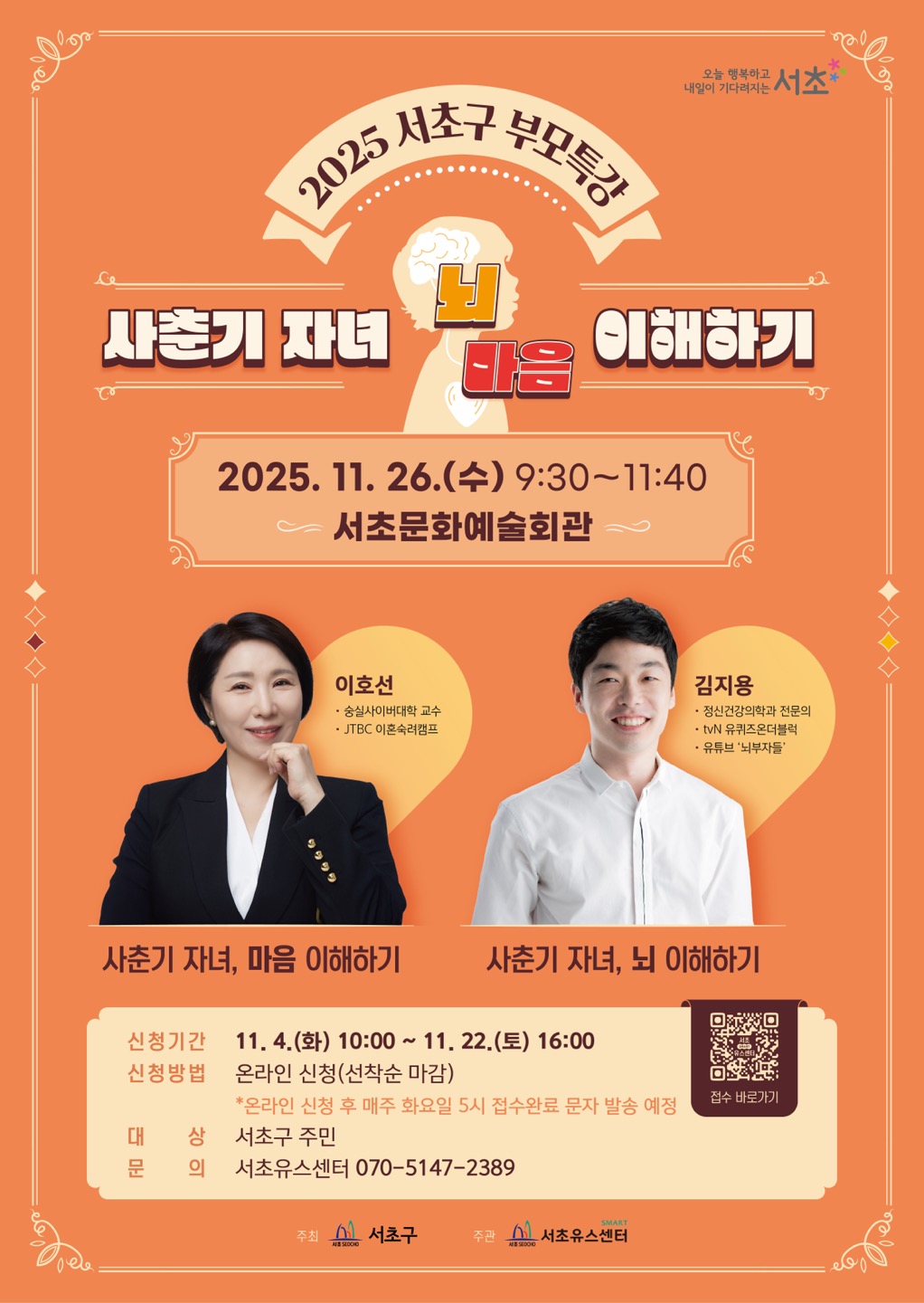 서초구, '2025 사춘기 자녀, 뇌 마음 이해하기 부모특강' 개최