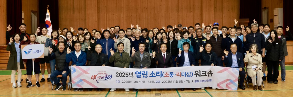 보령시 간부공무원 대상 ‘열린 소리(소통·리더십) 워크숍’ 개최