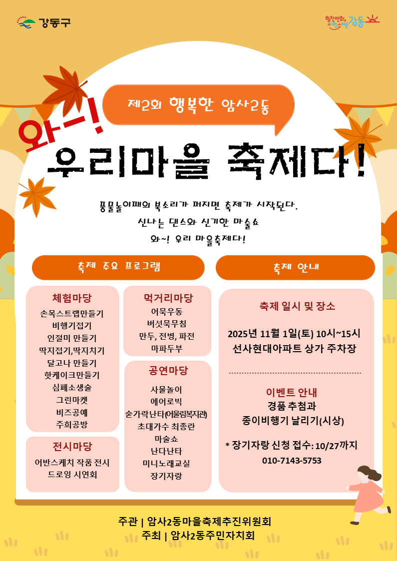 주민이 만들고, 모두가 즐기는 강동구 암사2동 마을축제…오는 11월 1일 개최