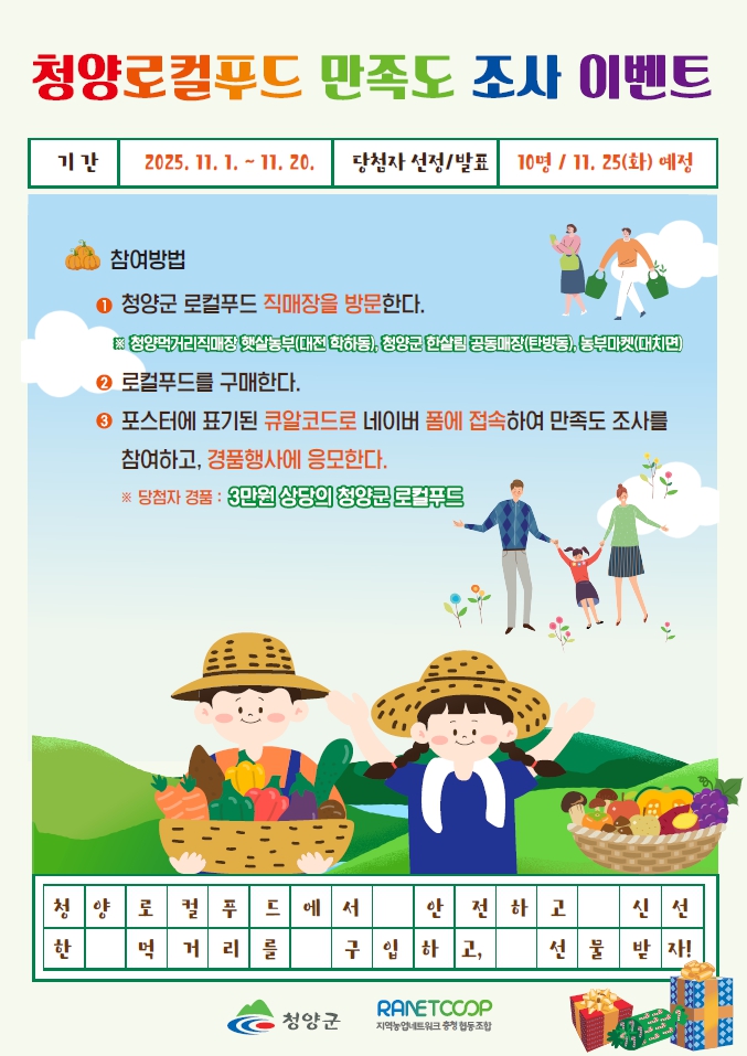 청양군, 로컬푸드 이용 소비자 의견 듣는 만족도 조사 실시