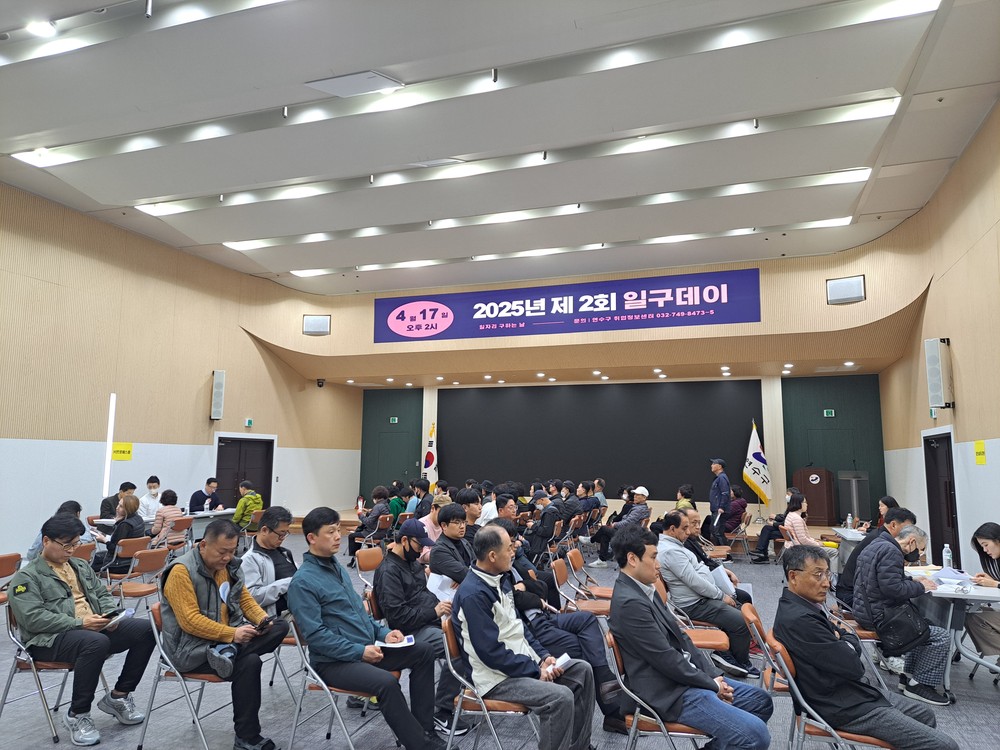 연수구, 구인·구직자가 만나는 현장! ‘제4회 일구데이’ 개최