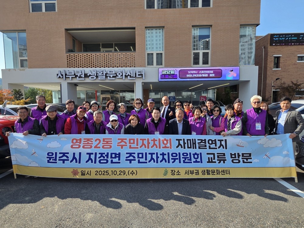 영종2동 주민자치회, 원주시 지정면 ‘서부권 생활문화센터’ 교류 방문