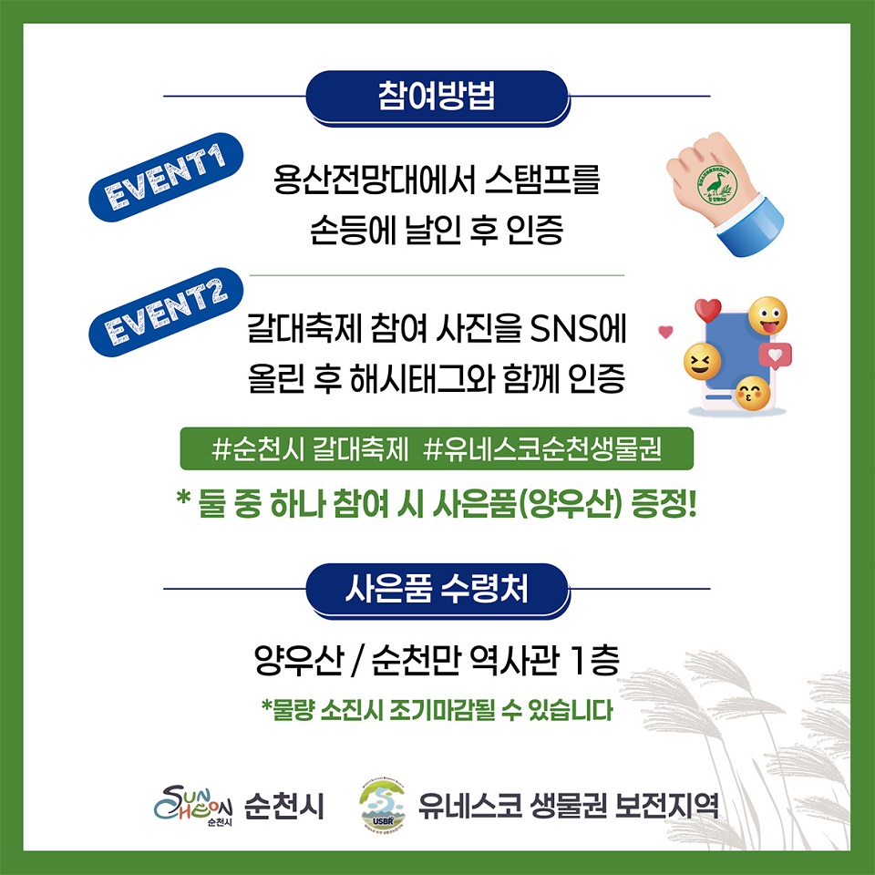 2025 순천만갈대축제, 유네스코 생물권보전지역 스탬프 인증 이벤트