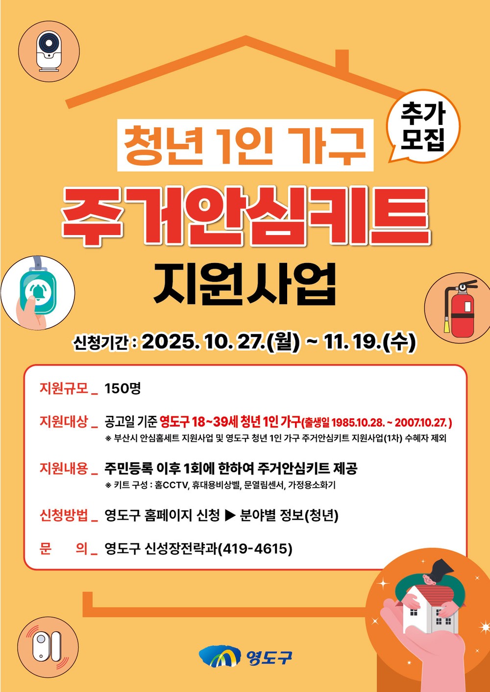 영도구, 「청년 1인 가구 주거안심키트 지원사업」 추가 모집 시행